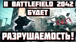 BATTLEFIELD 2042 Куча НОВОСТЕЙ + подтверждённая РАЗРУШАЕМОСТЬ!