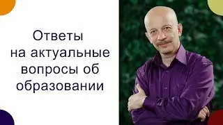 Ответы на актуальные вопросы об образовании