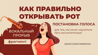 Как правильно открывать рот. Постановка голоса. Школа Алены Кравченко