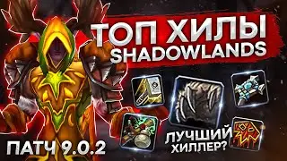 ТОП 6 ХИЛОВ ДЛЯ МИФ + (Лекарей) WOW SHADOWLANDS 9.0.5