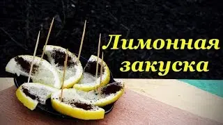 Лимонная закуска 