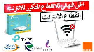 2022 : حل فعال ونهائي لانقطاع الإنترنت المتكرر في روتر  TP-LINK  td-w8961n