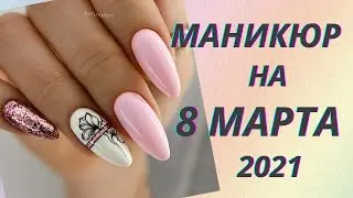 💖Маникюр на 8 марта 2021. Топовая подборка🥰