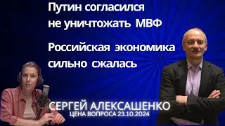 Путин согласился не уничтожать МВФ. Российская экономика сильно сжалась @zhivoygvozd