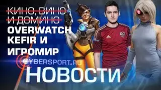 Новости: Overwatch, Kefir и Игромир