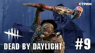 Делаем Архив Том II | Играем на убийце в Dead by Daylight #9
