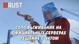 Соло выживание рейды pvp и общение с чатом! Раст стрим / Rust stream