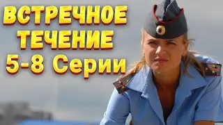 КРУТОЙ ДЕТЕКТИВ С НЕПРЕДСКАЗУЕМЫМ ФИНАЛОМ! Встречное Течение 5-8 Серии. Комедия, Детектив