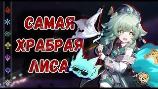 Хохо - Самая храбрая лиса  | Honkai: Star Rail ▶ Лор
