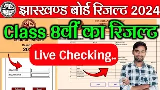 🔴Live Result देखे ✅ Jac 8th Result 2024 | Jac Class 8th Result 2024 | Jac board result 2024