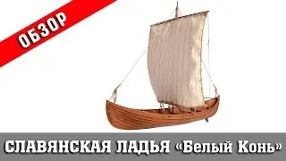 Slavic boat 