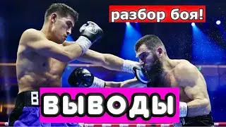 Артур Бетербиев  - Дмитрий Бивол ВЫВОДЫ ИЗ БОЯ. РАЗБОР ТЕХНИКИ. ЧТО ПОЛУЧИЛОСЬ, А ЧТО НЕТ?