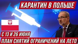 Карантин в Польше. Правительство представило план снятия ограничений на лето