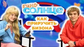 РУЗИЛЬ МИНЕКАЕВ о новой роли!🔥 Кто такие шумооформители? | КИНОСОЛНЦЕ ☀️