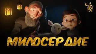 М/ф Милосердие к животным | Исламский мультфильм | Изд. Favaid