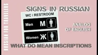 Signs and boards in Russian - WC / RESTROOM / TOILET (Men&Women). Meaning of inscriptions in Russian