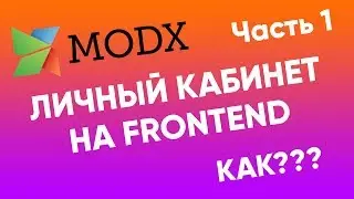 Создание личного кабинета на modx. Часть 1