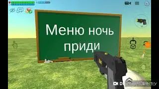 Как сделать ночь в меню Чикен Ган