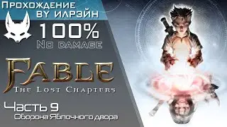 «Fable: The Lost Chapters» - Часть 9, Оборона Яблочного двора