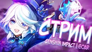 КРУТИМ ФУРИНУ И ПРОХОДИМ ИВЕНТЫ | СТРИМ Genshin Impact 60AR