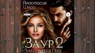 Аудиокнига: Заур 2. Заберу тебя себе - Анастасия Шерр Любовный роман