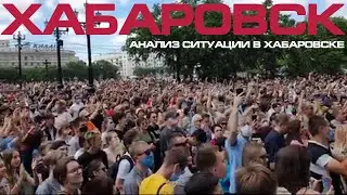 Митинг в Хабаровске в поддержку Сергея Фургала \ задержание арест \  Фургал  2020