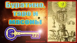 Тайный смысл сказки о БУРАТИНО