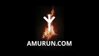 №1 Альгиз и огонь. Музыка Амурун для для сна, медитаций и осуществления желаний