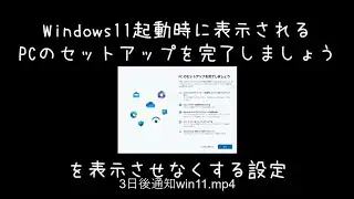 Windows11：起動時に表示される　PCのセットアップを完了しましょう　を表示させなくする手順