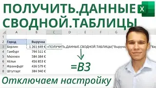 Как отключить «ПОЛУЧИТЬ.ДАННЫЕ.СВОДНОЙ.ТАБЛИЦЫ» в Excel | 3-е Видео курса 