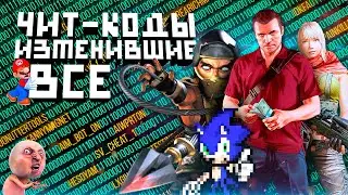 Лучшие ЧИТ-КОДЫ в истории, которые изменили игры!
