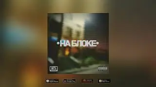 кабан - на блоке