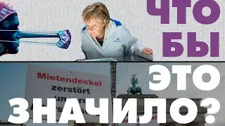 Драка корона-отрицателей / Когда появится коллективный иммунитет? / Новая берлинская мечта