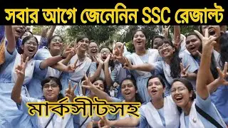 check ssc exam result 2020।। ssc result 2020 সবার আগে দেখুন মার্কশীট সহ। show ssc #result_2020k