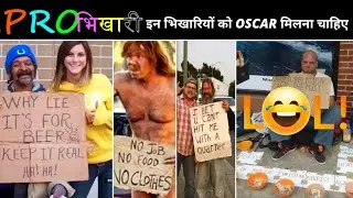 PRO भिखारी | PRO Beggars | इन भिखारियों को Oscar मिलना चाहिए