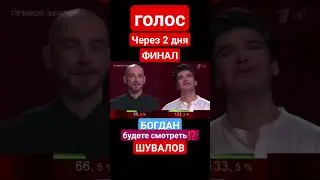 Богдан Шувалов в полуфинале получил 1 место от Гагариной и 1 место по зрителям 