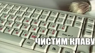 Как почистить клавиатуру