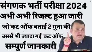RSSB संगणक Exam Result News Cut off ll ASO New Vacancy 2024 ll Sanganak Safe Score  ll #rssb_news