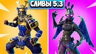 💘СЛИВ НОВЫХ СКИНОВ ФОРТНАЙТ! ВСЕ НОВЫЕ СКИНЫ И ЭМОЦИИ В FORTNITE!ФОРТНАЙТ СЛИВ ЭМОЦИЙ! ФОРТНАЙТ 5.3