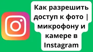 Как разрешить доступ к фото в Инстаграм | Как разрешить доступ к микрофону и камере в Instagram