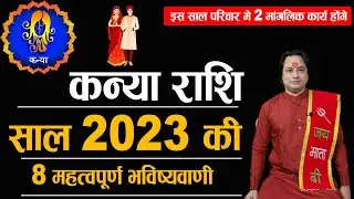 कन्या राशि 2023 की 8 महत्वपूर्ण भविष्यवाणी | Kanya Rashi 2023 | Virgo Sign 2023 | Astroaaj