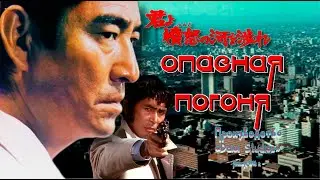 Опасная погоня. Япония.1976 триллер, советский дубляж. Фильм в советском прокате.Без цензуры.