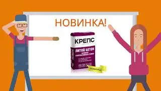 Литой бетон применение. Новинка от КРЕПС . Преимущества