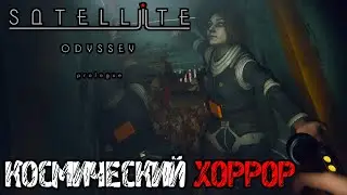 КОСМИЧЕСКИЙ ХОРРОР - Satellite Odyssey Prologue Прохождение на русском FULL GAME