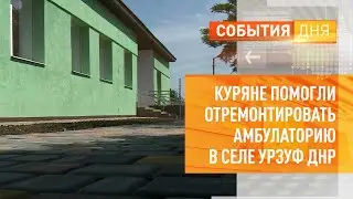 Куряне помогли отремонтировать амбулаторию в селе Урзуф ДНР