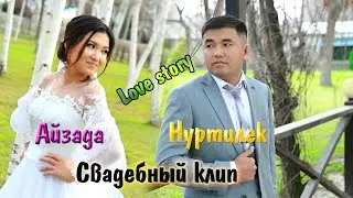 Нуртилек Айзада СВАДЕБНЫЙ КЛИП Бекжан Темирхан "Суйом Сени"