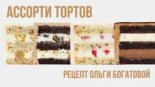 Ассорти тортов. Четыре вкуса в одном наборе!