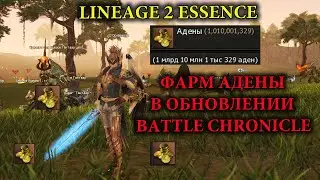 LINEAGE 2 ESSENCE - ФАРМ АДЕНЫ В ОБНОВЛЕНИИ BATTLE CHRONICLE