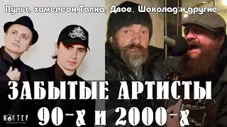 Забытые группы и артисты из 90-х и 2000-х 