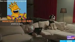 МЕЛСТРОЙ ЗАДОНАТИЛ ФРАМЕ ТАМЕРУ 3 000 000?